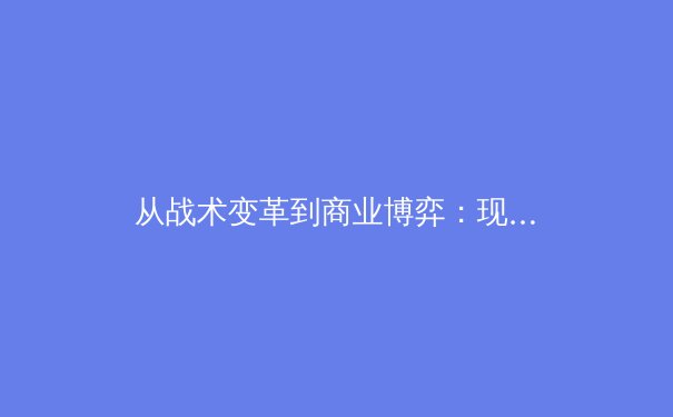 从战术变革到商业博弈：现代体育产业的深层逻辑与未来趋势