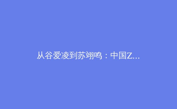 从谷爱凌到苏翊鸣：中国Z世代运动员如何重塑中国体坛与社会文化影响力 - 4